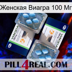 Женская Виагра 100 Мг viagra5